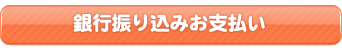 銀行振り込み支払い