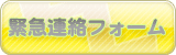 緊急連絡フォーム