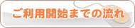 ご利用開始までの流れ