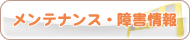 メンテナンス・障害情報