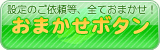 おまかせボタン