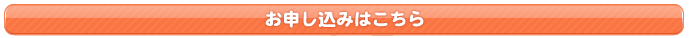お申し込み