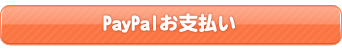 paypal支払い
