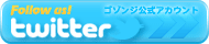 公式Twitterアカウント お気軽にfollow us!